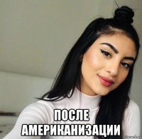  после американизации