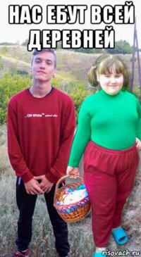 нас ебут всей деревней 
