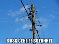  в ass себе ее воткните