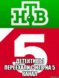  детективы переехали с нтв на 5 канал