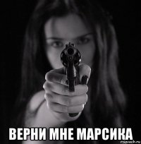  верни мне марсика