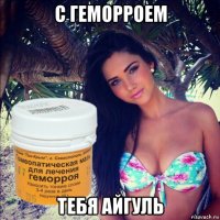 с геморроем тебя айгуль