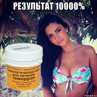 результат 10000% 