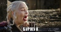  буржу а