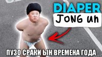  пузо сраки ын времена года