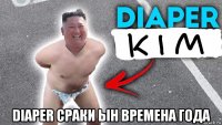  diaper сраки ын времена года