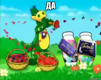 да 