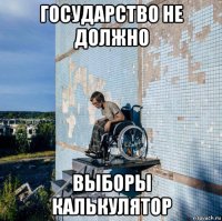 государство не должно выборы калькулятор