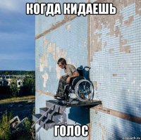 когда кидаешь голос