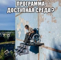 программа доступная среда ? 