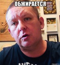 обжирается 