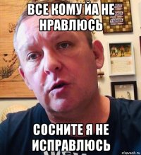все кому йа не нравлюсь сосните я не исправлюсь
