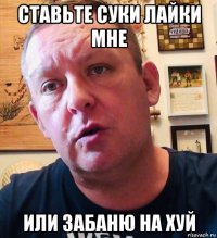 ставьте суки лайки мне или забаню на хуй