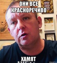 они все красноречиво хамят