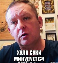  хули суки минусуете?!