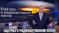  ещё раз о радиоактивном пепле