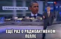  ещё раз о радиоактивном пепле