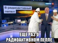  ещё раз о радиоактивном пепле