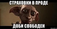 страховки в проде доби свободен