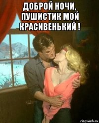 доброй ночи, пушистик мой красивенький ! 
