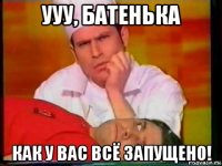ууу, батенька как у вас всё запущено!