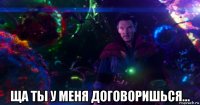  ща ты у меня договоришься...