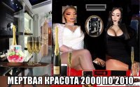  мертвая красота 2000 по 2010