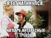 я тут наткнулся.. на пару..интересных треков