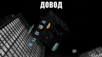 довод 