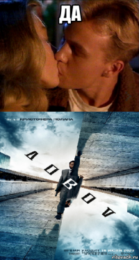 да 
