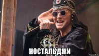  ностальджи