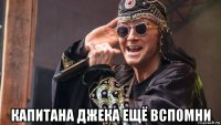  капитана джека ещё вспомни