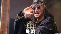  акву