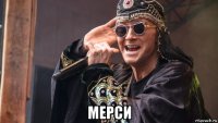  мерси