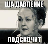 ща давление подскочит