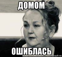 домом ошиблась