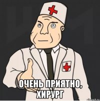  очень приятно, хирург