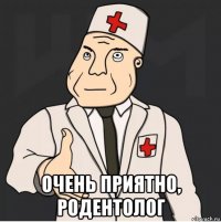  очень приятно, родентолог