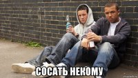  сосать некому
