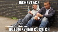 нажруться потом хуями сосутся