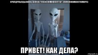 орвлдрпыецыавввсав(невступайснимивконтакт.онинепонимаютюмора) привет! как дела?