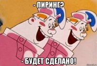 - пиринг? - будет сделано!