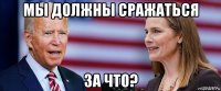 мы должны сражаться за что?