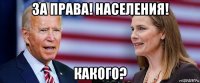 за права! населения! какого?