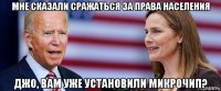 мне сказали сражаться за права населения джо, вам уже установили микрочип?
