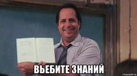  вьебите знаний