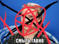  смыть гавно