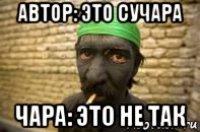автор: это сучара чара: это не так