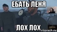 ебать леня лох лох