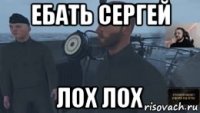 ебать сергей лох лох